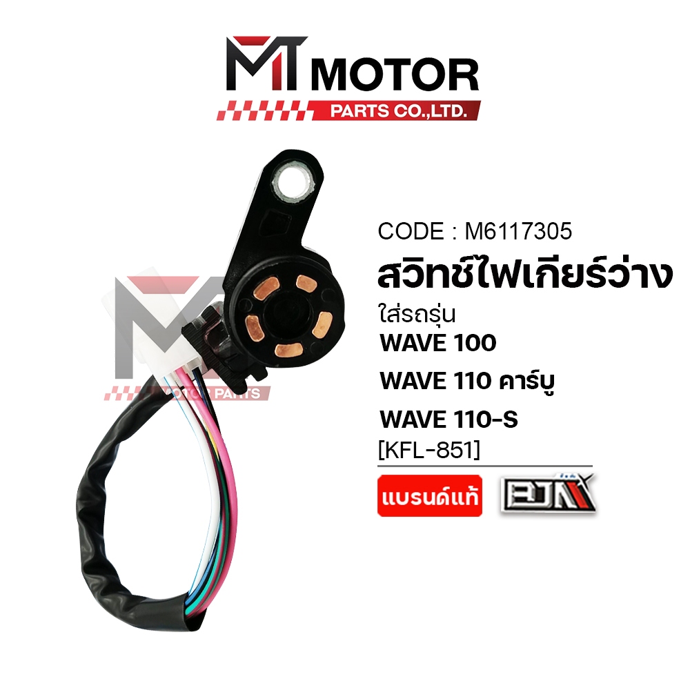 (A6117305) สวิทช์ไฟเกียร์ว่าง HONDA WAVE 100, WAVE 110 คาร์บู, WAVE 110-S [KFL] [BJN x MT]