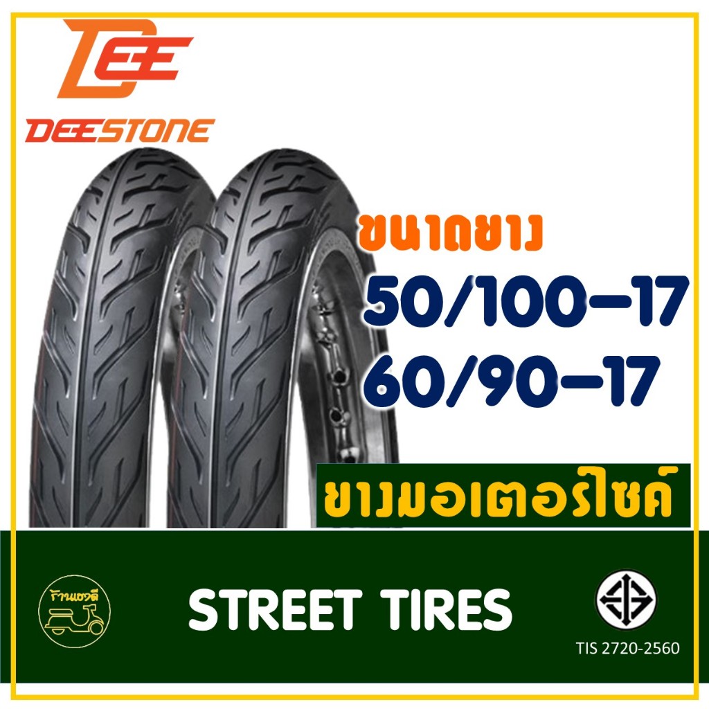 ยางดีสโตน DEESTONE ขอบ 17 ลายไฟ ยางหน้า 50/100-17 , ยางหลัง 60/90-17 ยางนอกสําหรับมอเตอร์ไซค์