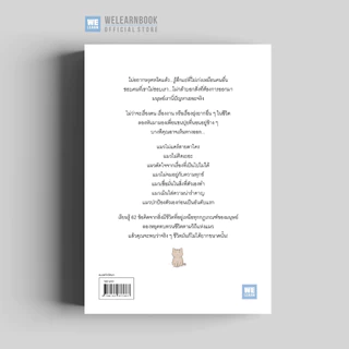 แมวเป็นที่พึ่งแห่งคน วีเลิร์น welearn welearnbook