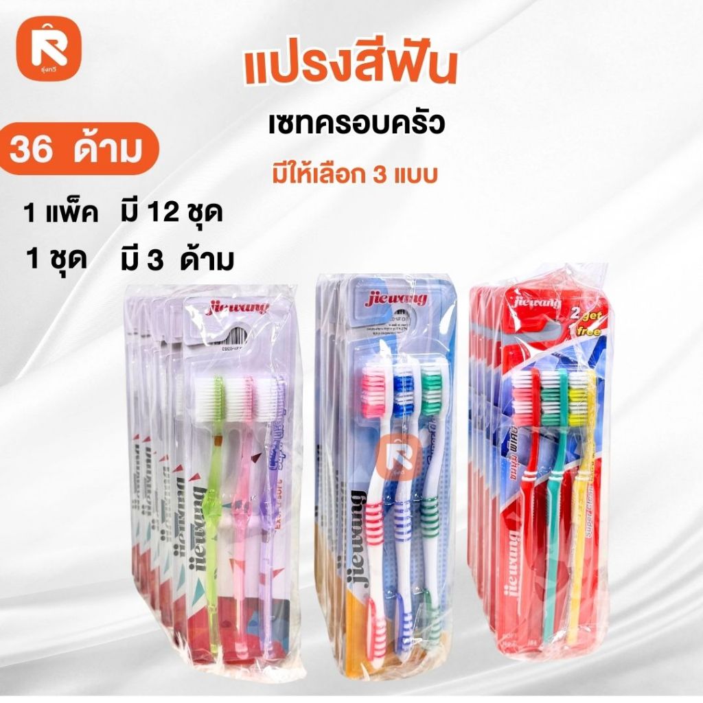 แปรงสีฟัน (12แผง36ด้าม) แปรงสีฟัน สำหรับ ผู้ใหญ่ แปรงฟันผู้ใหญ่ ขนแปรงนุ่ม ZH-0384-ZH-0383-ZH-0382