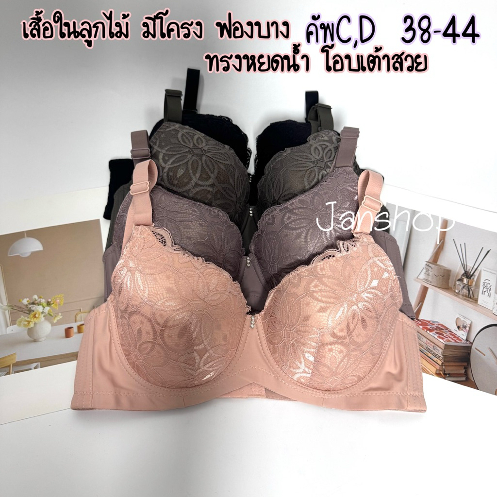 [N2]เสื้อในตกแต่งลูกไม้ไซส์ใหญ่(คัพC-D)ทรงเต็มเต้า size  38-44