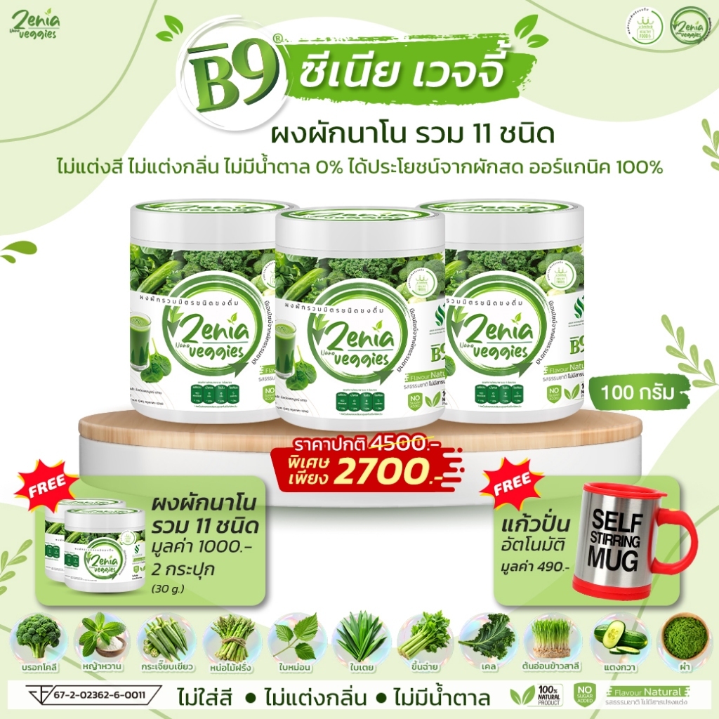 3 กระปุก 100 กรัม แถมฟรี 2 กระปุก 30 กรัม ผงผัก Zenia Veggie B9 แถมแก้วปั่น