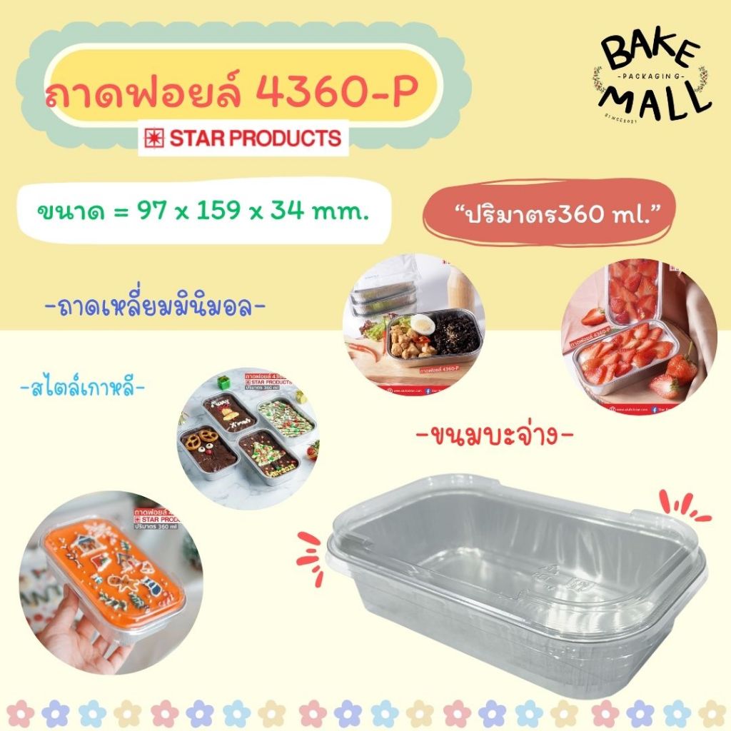 เบเกอรี่สวยๆ ✨✅ ถาดฟอยล์ 4360-P แพ็ค 5 ชุด ถ้วย+ฝา ปริมาตร 360ml. ขนมเบเกอรี่ เค้กส้ม ถาดเหลี่ยมมินิ