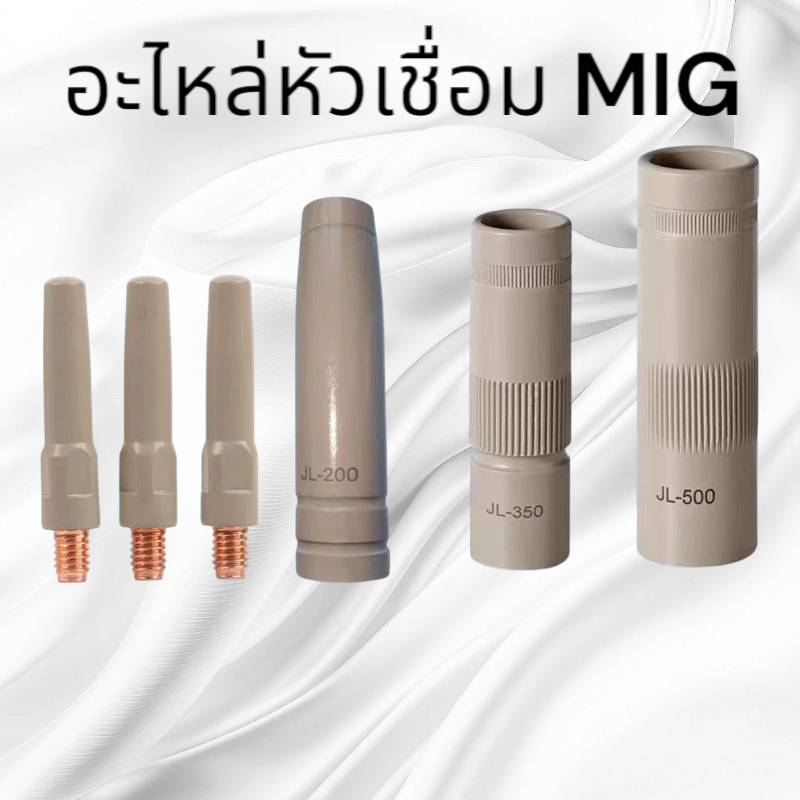 อะไหล่หัวเชื่อมมิก MIG กันสะเก็ดติด PANA(Contact tip 0.8,1.0,1.2mm) ส่งจากไทย