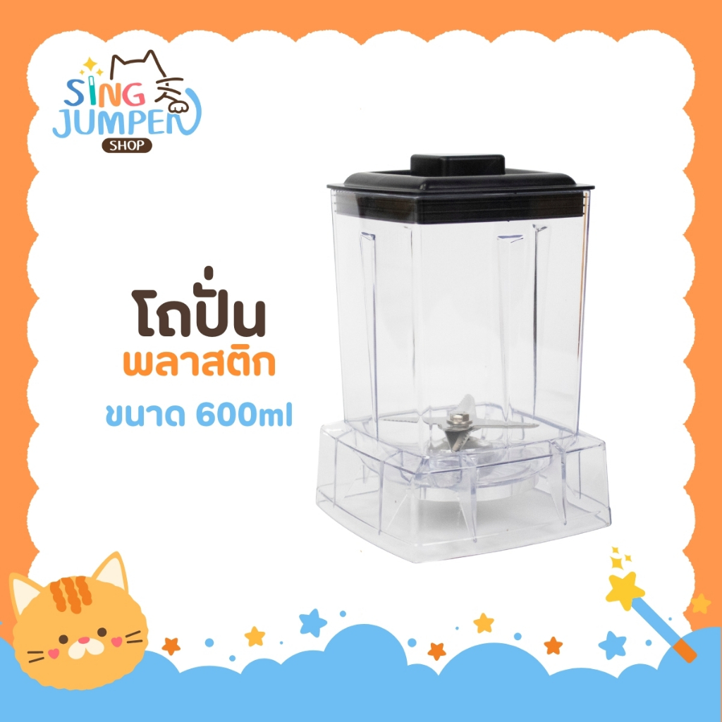 ชุดโถ+ใบมีดรุ่น พร้อมฝา Polycarbonate ขนาด 0.6 ลิตร ทนแรงกระแทก ตกไม่แตก โถเปล่า โถเครื่องปั่น โถปั่น อะไหล่โถปั่น