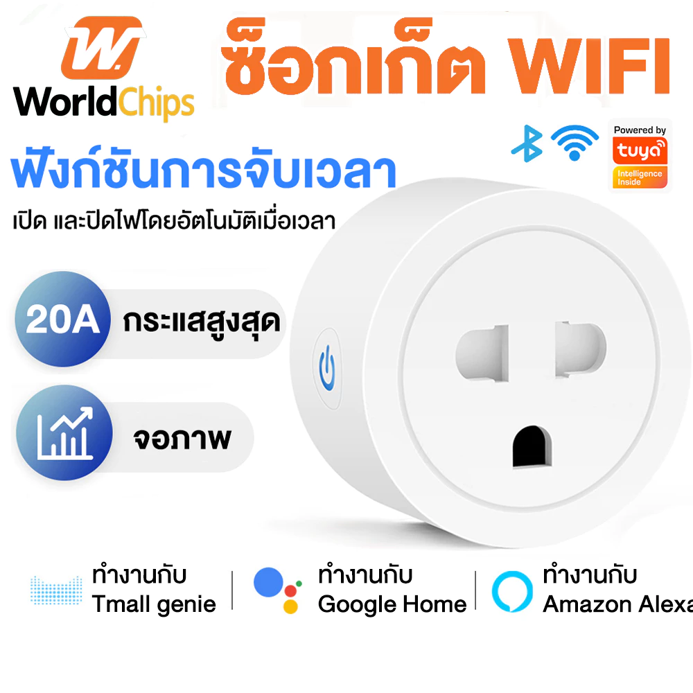 Tuya Wi-Fi Smart Plug ซ็อกเก็ต WiFi ปลั๊ก US รองรับแอพ Smart Life รองรับ Alexa google ควบคุมด้วยเสียงในบ้าน