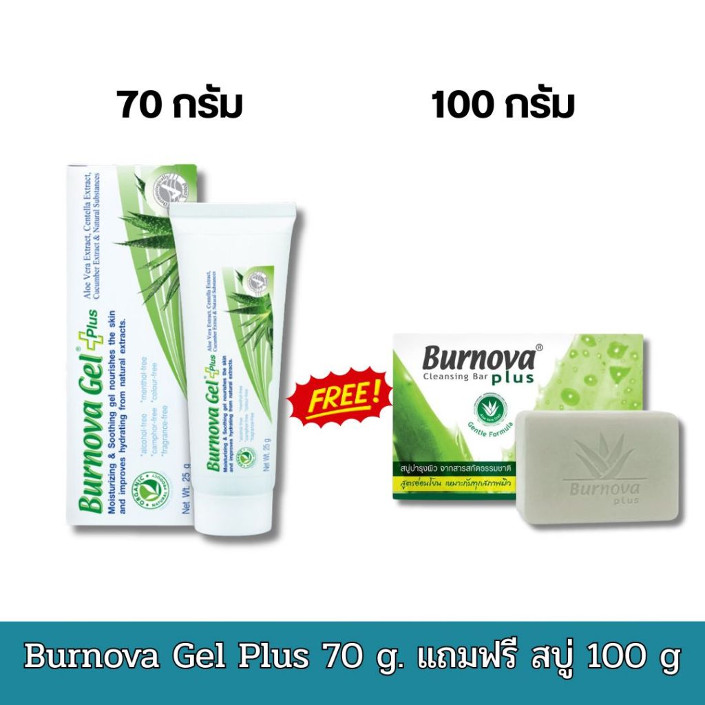Burnova Gel Plus 70 g.แถมฟรี Burnova Plus Cleansing Bar 100 g