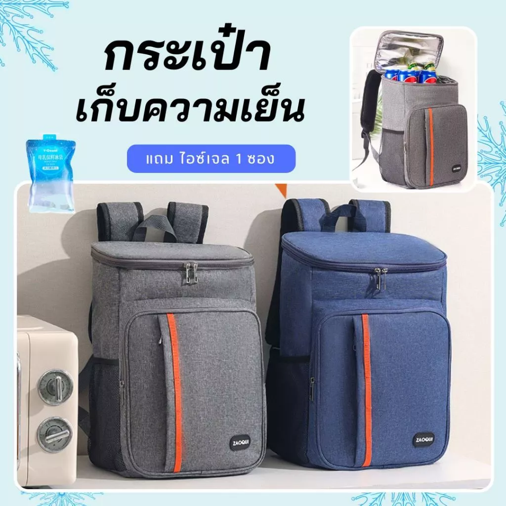 กระเป๋าเก็บความเย็น กระเป๋าเก็บอุณหภูมิ (18 ลิตร) ZAOQUI กระเป๋าเก็บนมแม่ สะพายหลัง ใบใหญ่ จุเยอะ