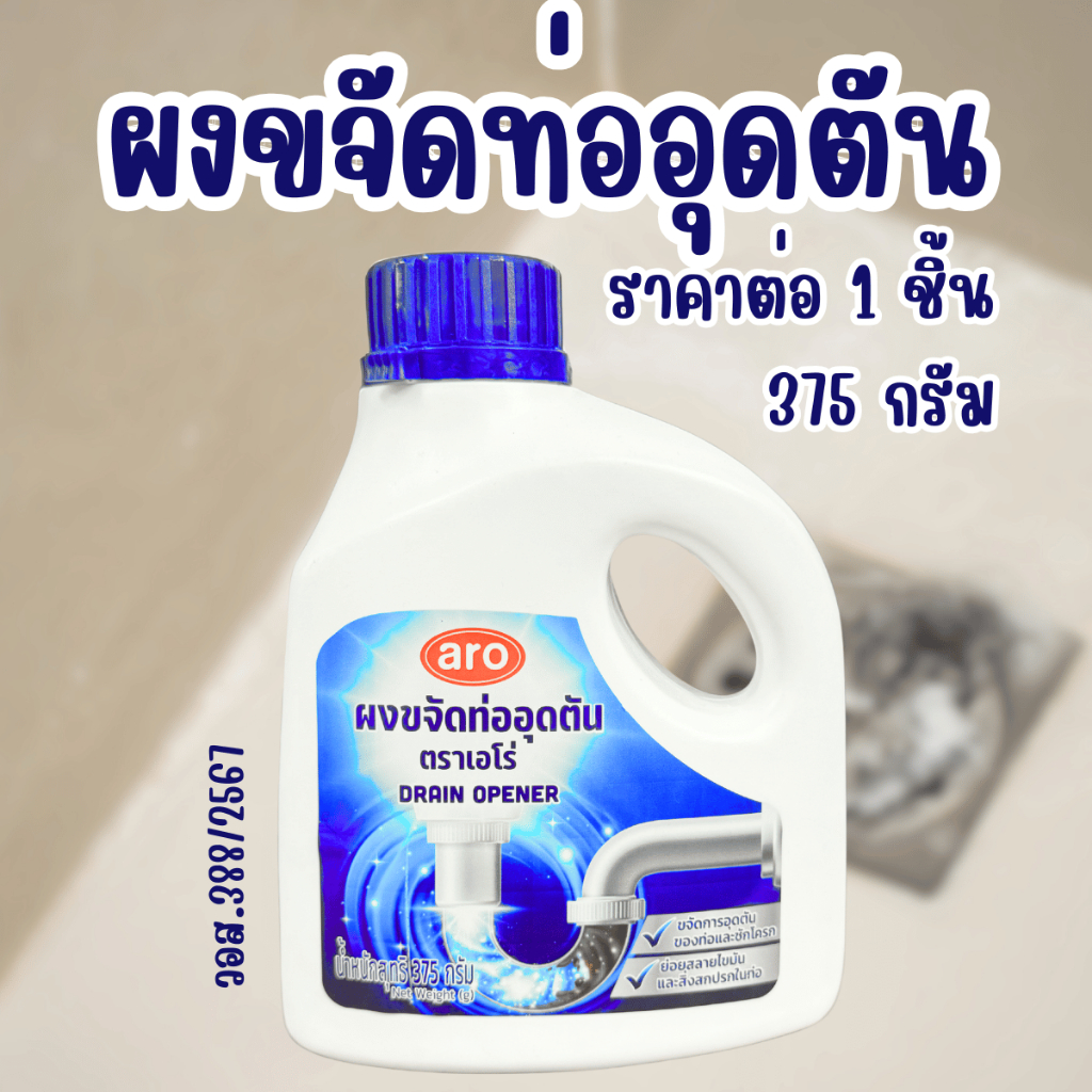 ARO ผงขจัดท่ออุดตัน ล้างท่อ ท่อตัน ท่อน้ำ ท่อน้ำทิ้ง ละลายท่ออุดตัน ผงสลายท่อตัน ผงฟูสลายท่อตัน ท่อน้ำทิ้ง เอโร่ Mk
