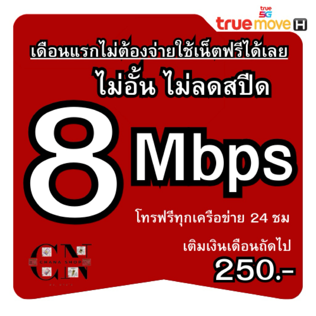 T2.(ใช้ฟรีเดือนแรก)ซิมเน็ตทรูมูฟ เน็ตเร็ว 8MB เน็ตเต็มสปีด