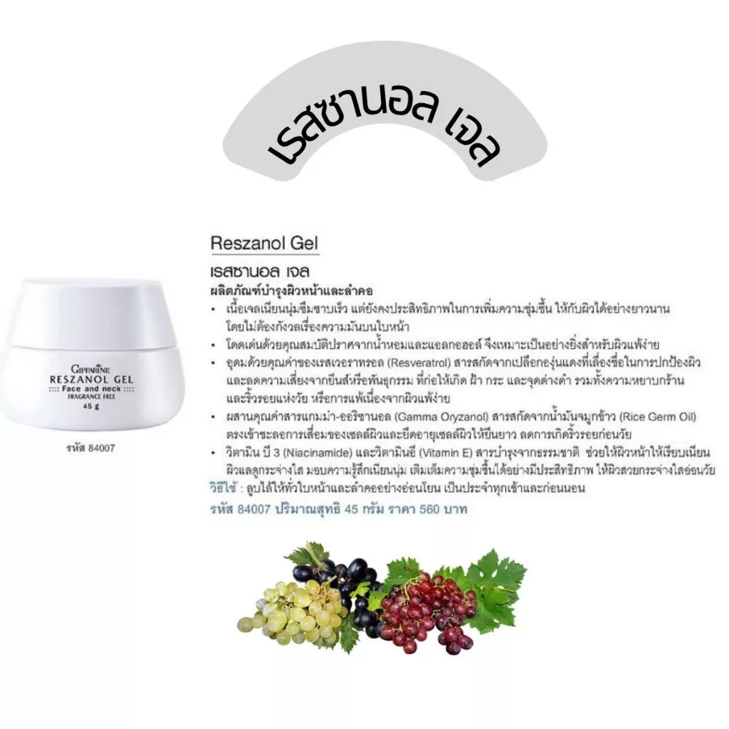 กิฟฟารีน เรสซานอล เจลบำรุงผิวหน้า thumbnail 3