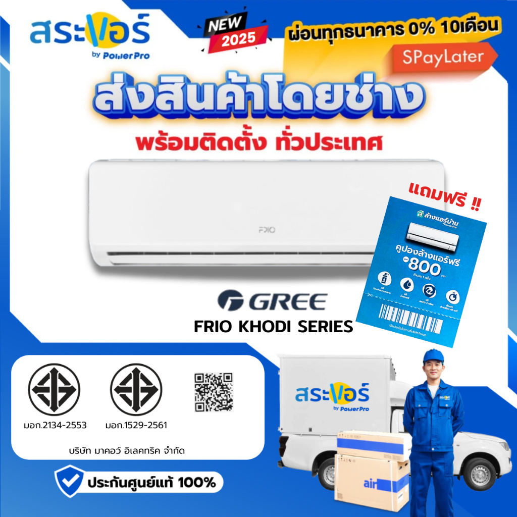 แอร์ GREE รุ่น FRIO 9,200 BTU ระบบธรรมดา ติดผนัง