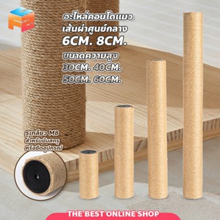 F2C อะไหล่คอนโดแมว  อุปกรณ์เสาลับเล็บ เกรดพรีเมียมอย่างดีที่…