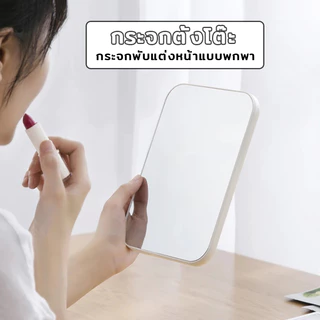 กระจกเงา กระจกตั้งโต๊ะ กระจกแต่งหน้า มินิมอล พับได้ พกพาสะดวก ปรับระดับได้ 3สี วัสดุอลูมิเนียม ใช้แต่งหน้าได้แม่นยำ