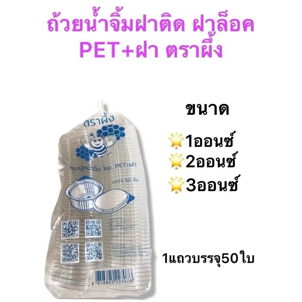 ถ้วยน้ำจิ้มฝาล็อค  ตราผึ้ง แบบฝาติด PET+ฝา และแบบไม่มีฝา PP ขนาด 1ออนซ์ 2ออนซ์ 3ออนซ์ และ4ออนซ์ จำนวน 50ชิ้นต่อแถว