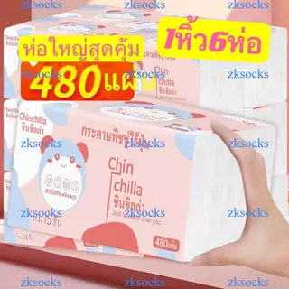 1หิ้ว6ห่อ กระดาษทิชชู่ หนา5ชั้น 480แผ่น ห่อใหญ่สุดคุ้ม ขนาด175*150 ทิชชู่พกพา เหนียวและนุ่ม กระดาษแช็คหน้าZKSOCKS