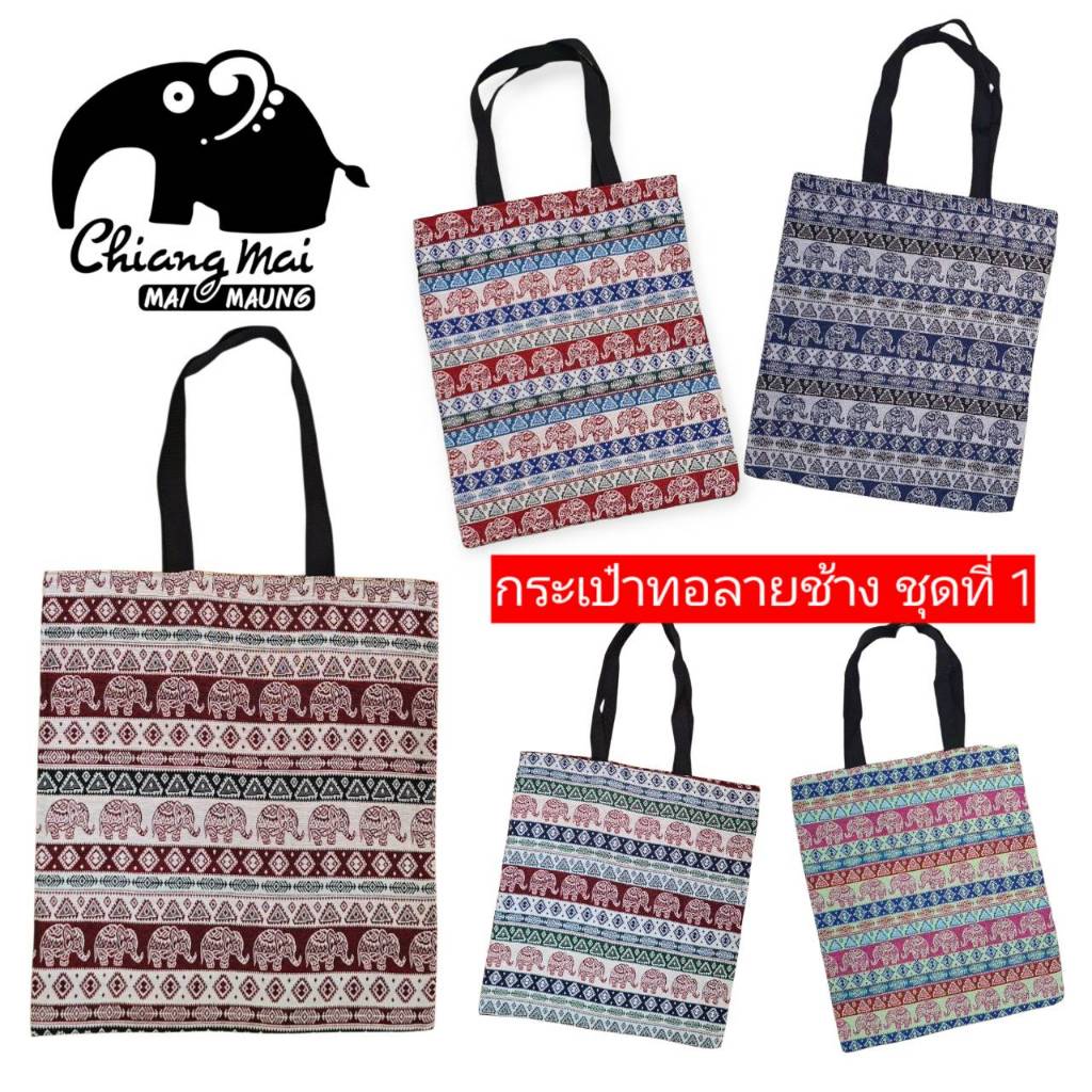 # 1 กระเป๋าผ้าทอลายช้าง ลดโลกร้อน ของขวัญ ของฝาก ของที่ระลึก ของชำร่วย ของรับไหว้ งานเกษียณ พร้อมส่ง มีราคาส่ง ถูกๆ