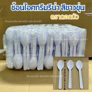 ช้อนตักขนม รีน่า สีขาวขุ่น เเพ็ค250-500ชิ้น ช้อนตักเบเกอรี่