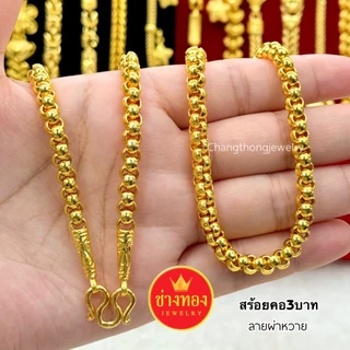 ทองเหมือนแท้❗สร้อยคอผ่าหวาย2สลึง 1บาท 2บาท 3บาท 5บาท 10บาท ผลิตโดยช่างทองประสบการณ์กว่า30ปี ช่างทอง