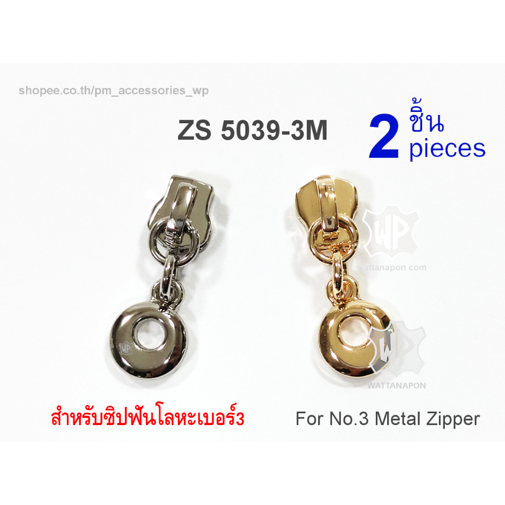 ZS 5039-3M หัวซิปพร้อมหางซิป สำหรับซิปเบอร์3 ฟันโลหะ 2ชิ้น Zip slider for No.3 metal bag zipper, 2pc