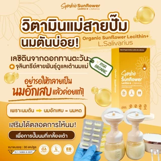 วิตามินแม่สายปั๊ม นมตันบ่อย ปั๊มไม่ออก Sunflower เลซิตินออร์แกนิคจากทานตะวันและจุลินทรีย์ TOP 8 FREE
