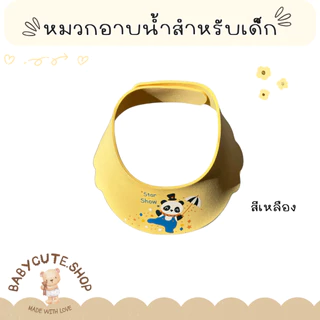 Babycute หมวกอาบน้ำ หมวกสระผม หมวกกกันแชมพูเข้าตาสำหรับเด็ก น้ำหนักเบา ใส่สบายต่อลูกน้อย