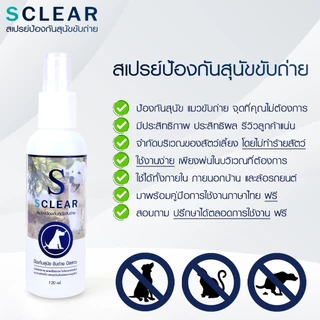 สเปย์ไล่หมา ไล่แมว SClear สเปรย์ขับไล่สุนัข แมว เก็บเงินปลายทางได้ ส่งทุกวัน ออกใบกำกับภาษีได้