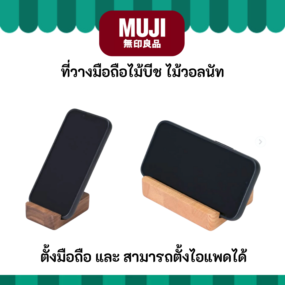 MUJI มูจิ ที่วางมือถือ แท่นวางมือถือ ไม้บีช ไม้วอลนัท แข็งแรงใช้งานสะดวก