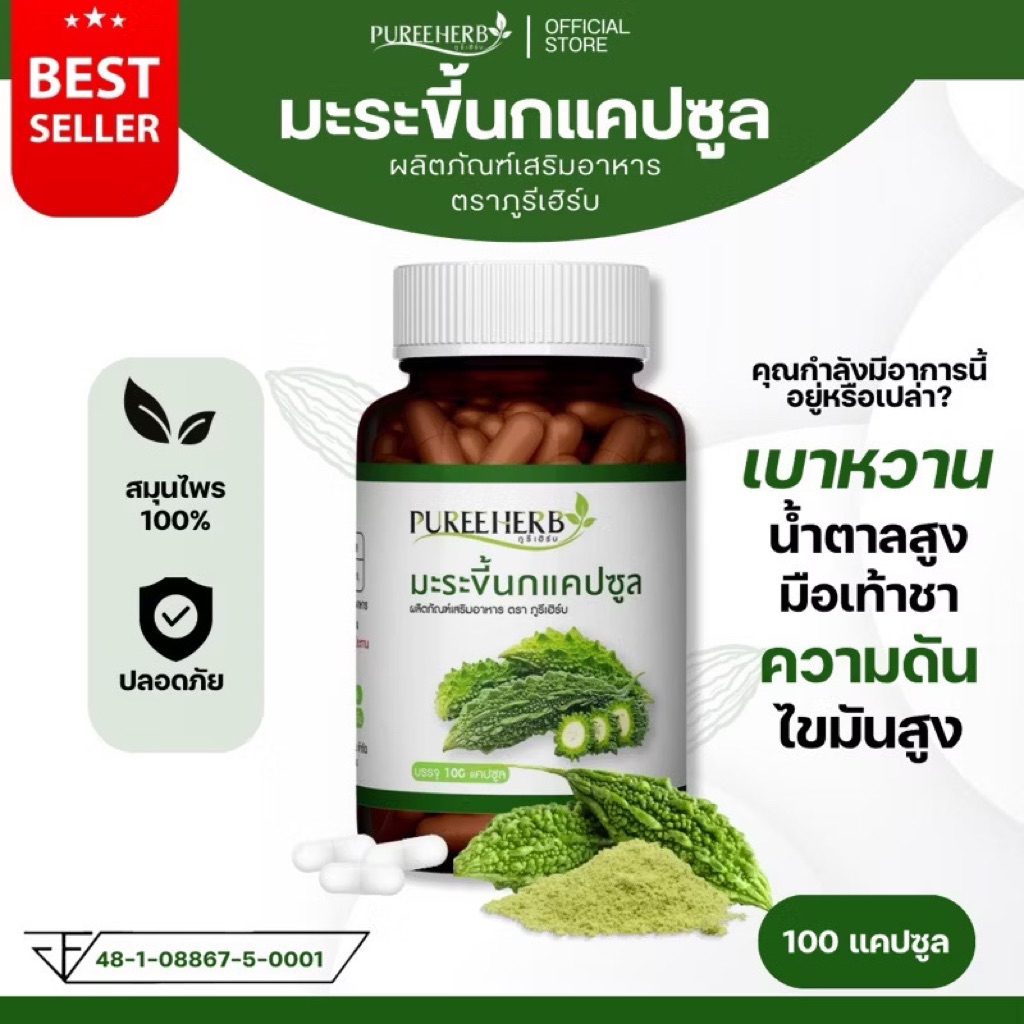 (6 แถม 3 กระปุก) มะระขี้นกแคปซูล ตราภูรีเฮิร์บ – 9 กระปุก 900 แคปซูล เบๅหวๅน ไขมัuสูง ราคา ถูกที่สุด ดีลบีเคเค แกลเลอรีภาพที่ 3