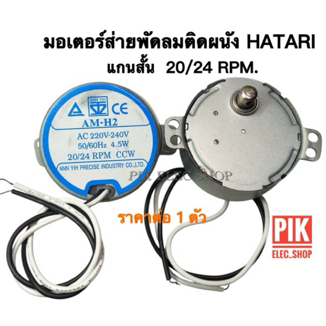 มอเตอร์ส่ายพัดลมฮาตาริ ติดผนัง AM-H2 20/24 RPM 4.5W แกนสั้น มอเตอร์พัดลมติดผนัง โคจร ฮาตาริ มีสาย HATARI