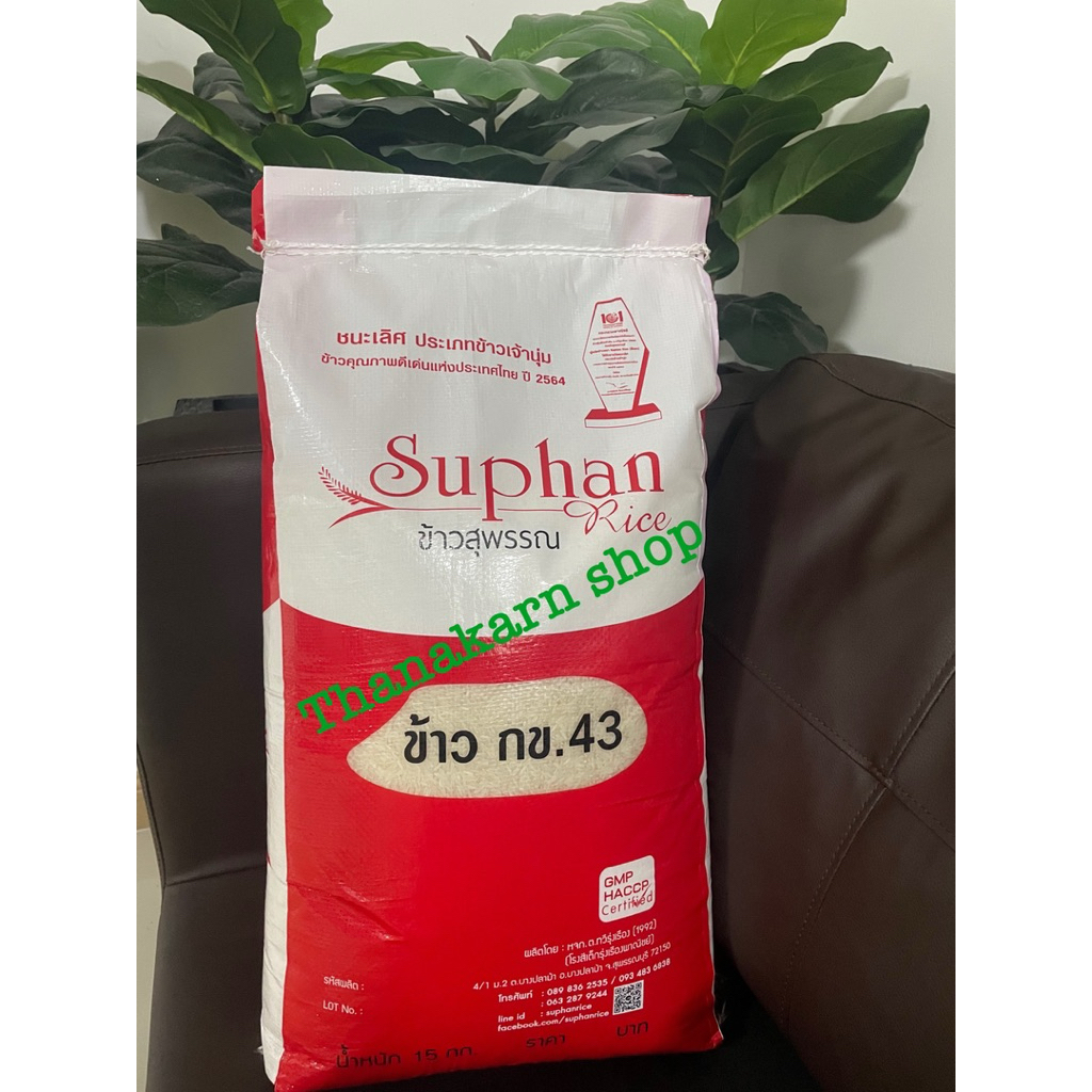 ข้าวหอม กข43 ข้าวสุพรรณน้ำตาลต่ำเหมาะสำหรับผู้ดูแลใส่ใจสุขภาพ 15 kg