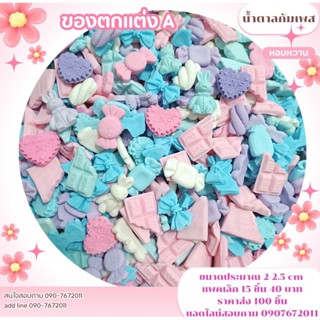น้ำตาลปั้น ของตกแต่ง A พร้อมจัดส่ง รบกวนขั้นต่ำบ้านละ 50 บาท…