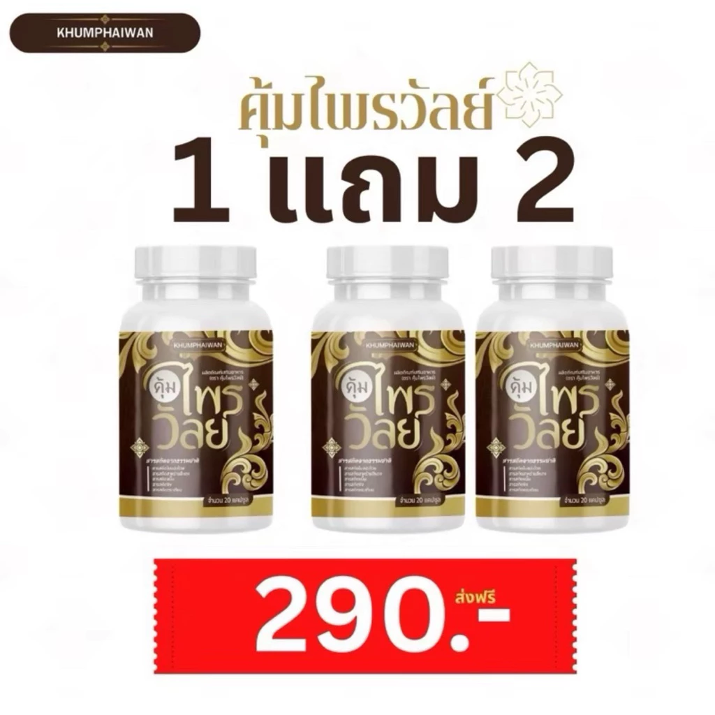 ของแท้💯(1 แถม 2) คุ้มไพรวัลย์ บำรุงหู ผลิตภัณฑ์เสริมอาหาร กระปุกละ 20 แคปซูล