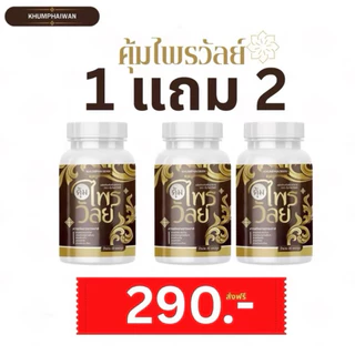 ของแท้💯(1 แถม 2) คุ้มไพรวัลย์ บำรุงหู ผลิตภัณฑ์เสริมอาหาร กระปุกละ 20 แคปซูล