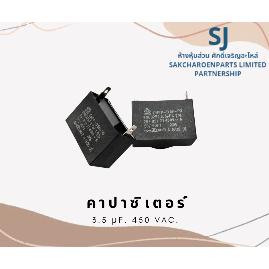 คาปาซิเตอร์  capacitor  3.5  μF.  450 V. อะไหลคุณภาพสูง