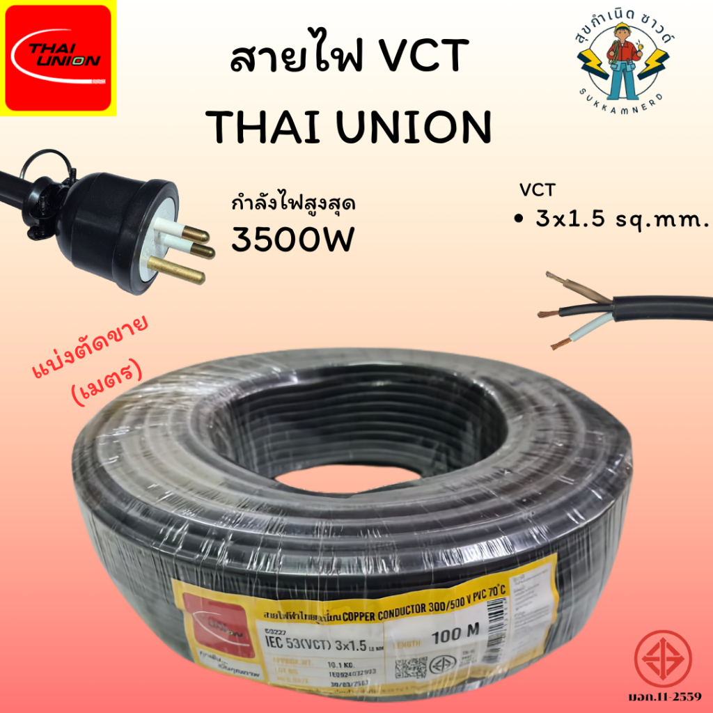 สายไฟ VCT 3x1.5 Thai Union สายไฟตัดแบ่งขาย(เมตร) IEC 53(VCT) 300/500V