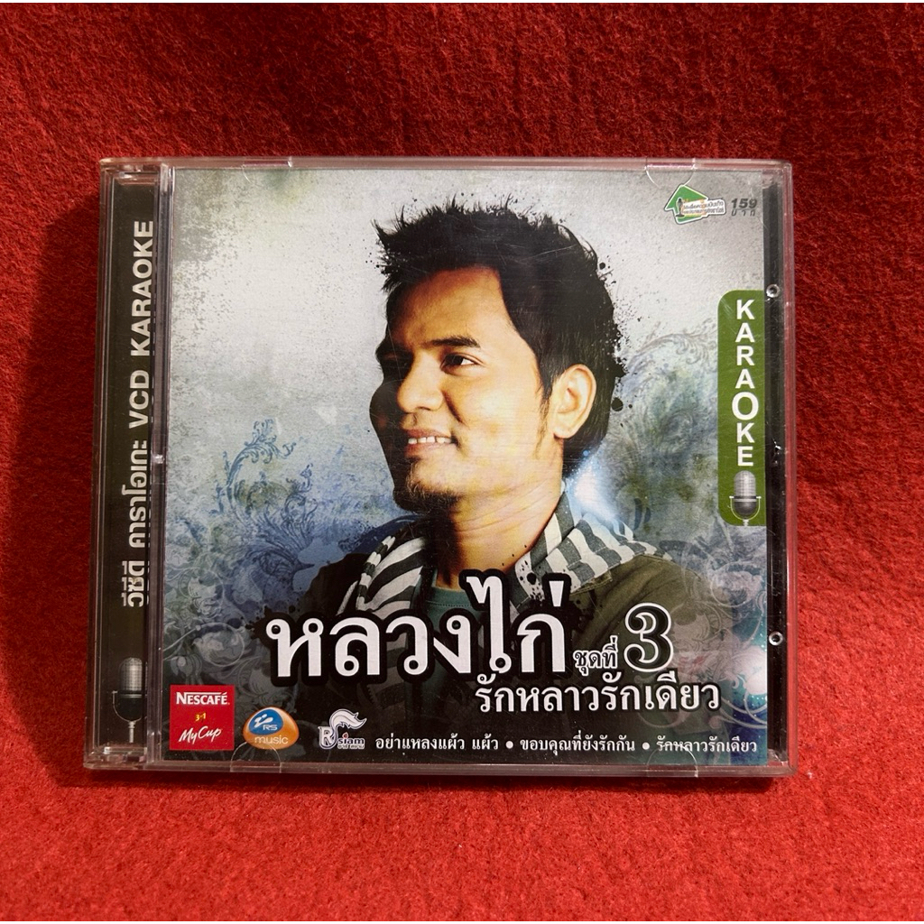 VCD karaoke หลวงไก่ 3 รักหลาวรักเดียว