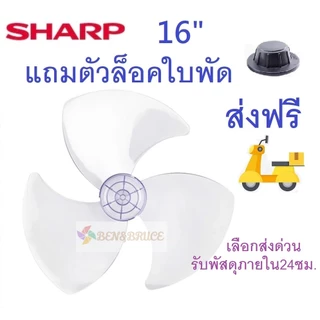 ส่งฟรี🛵 พร้อมส่ง ใบพัดลม 16 /18 นิ้ว ชาร์ป SHARP ใส่ได้กับพัดลมยี่ห้อชาร์ป ทุกรุ่น อะไหล่พัดลม