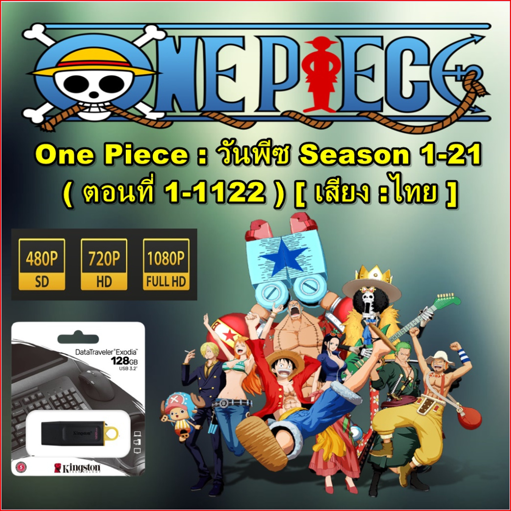 การ์ตูน One Piece : วันพีซ Season 1-21 ( ตอนที่ 1-1122 ) เสียง:ไทย-ญี่ปุ่น พร้อม แฟลชไดร์ฟ 128.GB