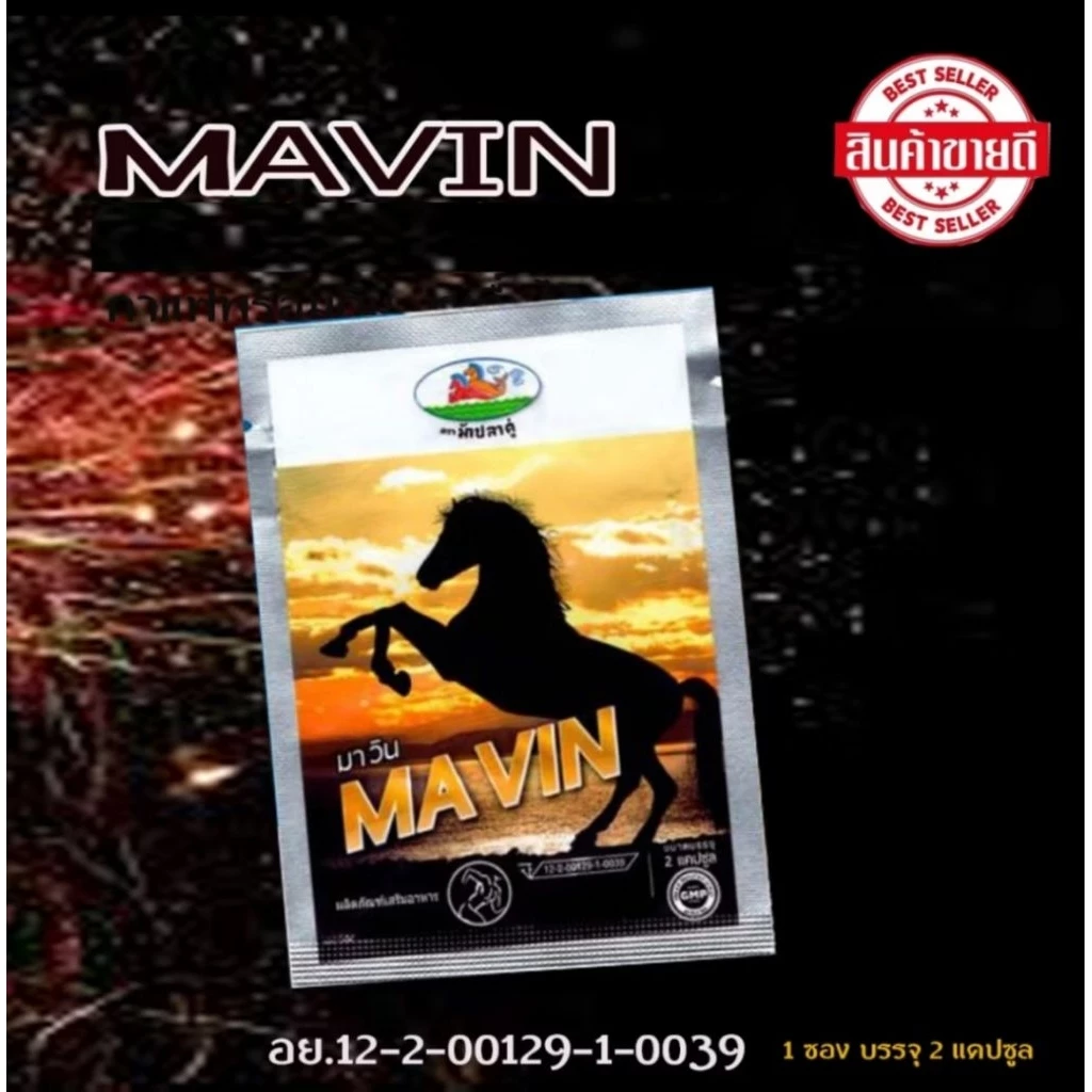 มาวิน MAVIN สุขภาพชาย (2 แคปซูล) จัดส่งด่วน