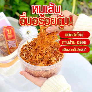 [ส่งไว]หมูเส้น อบกรอบ อร่อย เนื้อหมู 100 กรัม รวมกระปุก 170กรัม