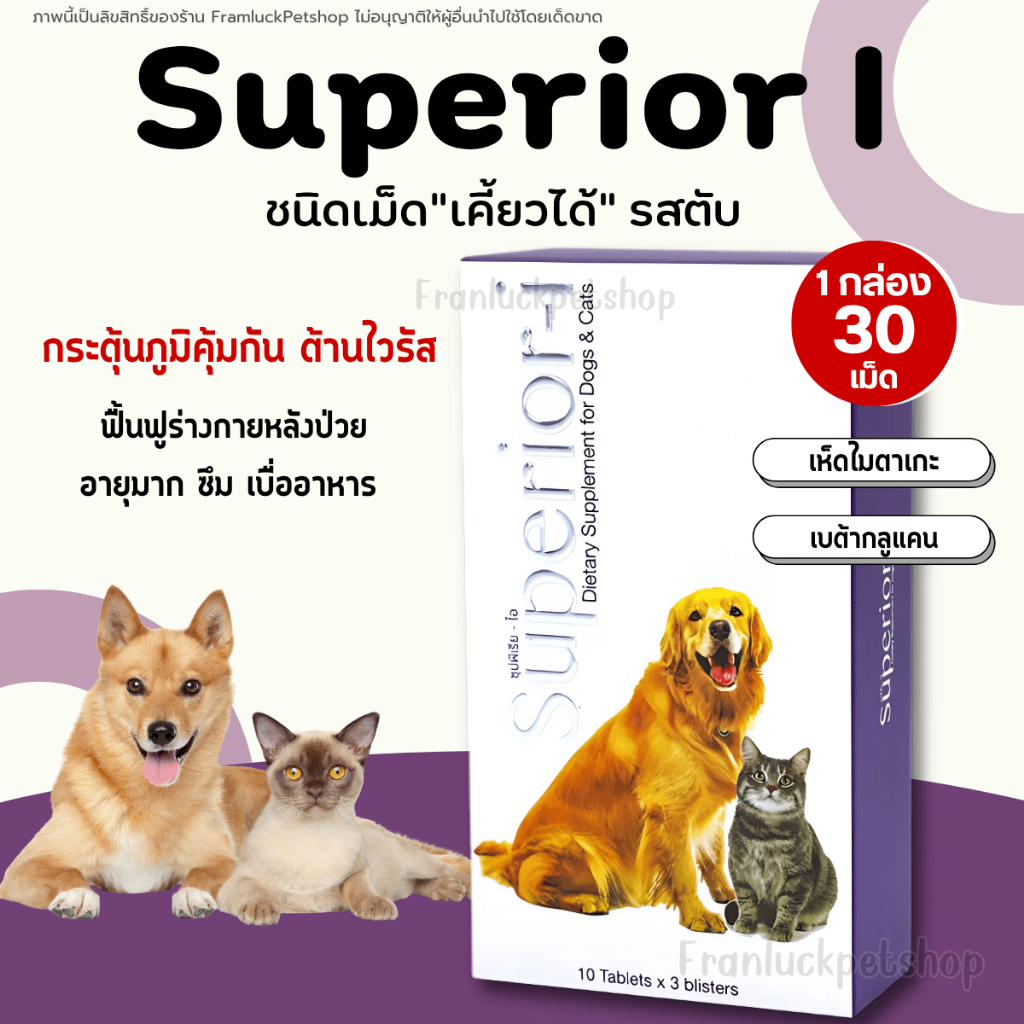 💗Superior-i💗กระตุ้นภูมิคุ้มกัน สำหรับสุนัข และแมว เบต้ากลูแคน เห็ด ไมตาเกะ เสริมภูมิคุ้มกัน Petme
