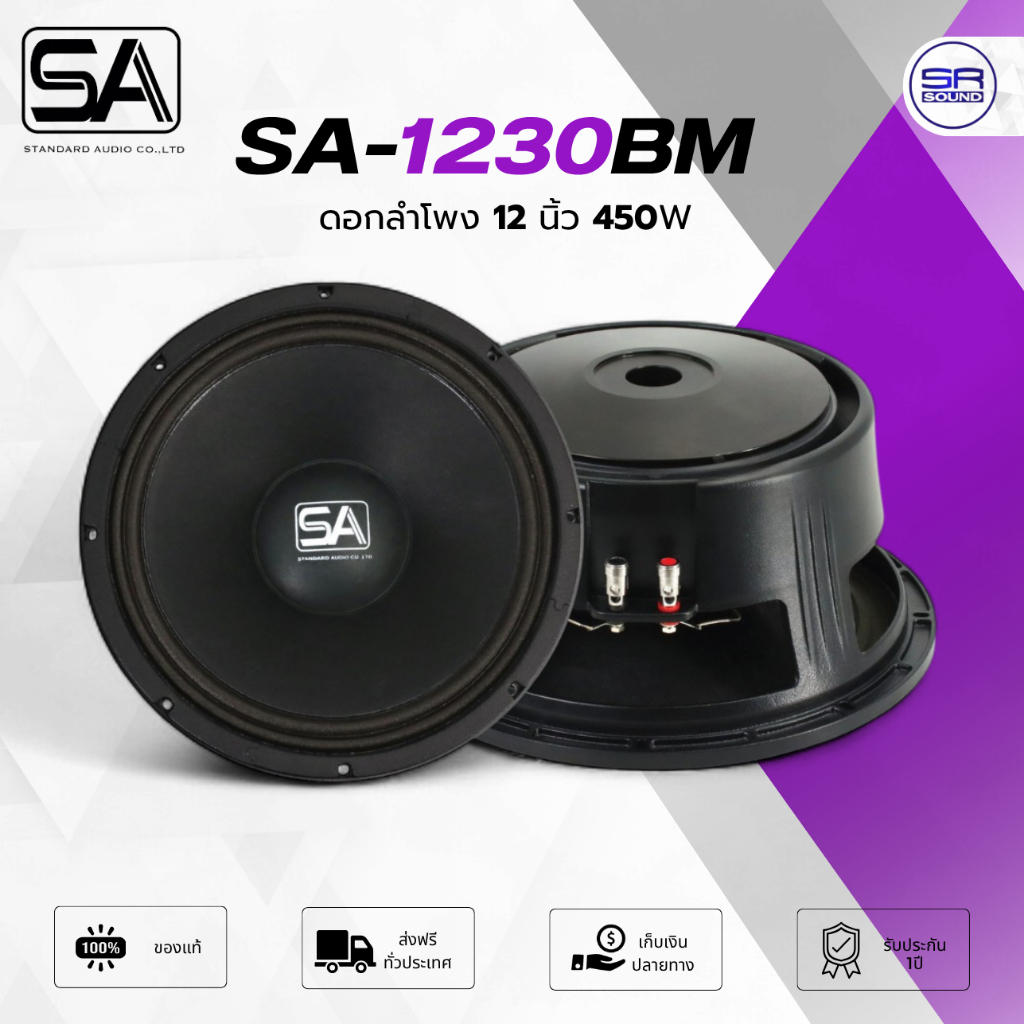 SA 1230BM ดอกลำโพง 12 นิ้ว 450W โครงหล่อ วอยซ์ 3 นิ้ว ดอก STANDARD เสียงกลาง กลางติดเบส /ราคาต่อ 1 ดอก