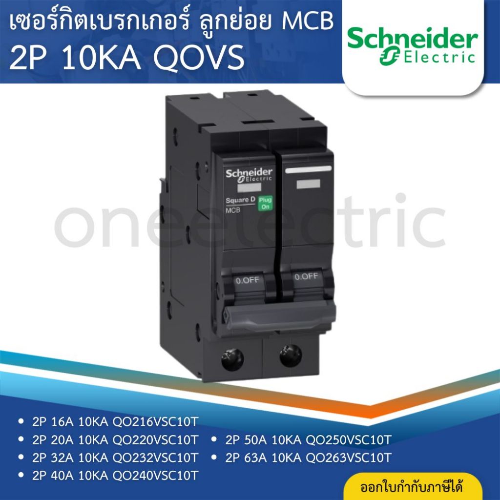 SCHNEIDER QOVS เซอร์กิตเบรกเกอร์ MCB 2P 10KA ลูกเซอร์กิตเบรกเกอร์ 16A 20A 32A 40A 50A 63A เบรกเกอร์