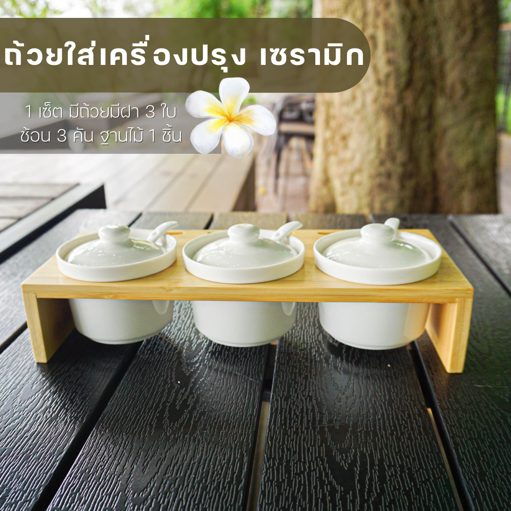 ส่งฟรี! ถ้วยใส่เครื่องปรุง เซรามิค สไตล์ญี่ปุ่น เซ็ต 3 ใบ รุ่น 9414-2 มีช้อน+ฝา พร้อมฐานไม้ เสียบเก็บฝา