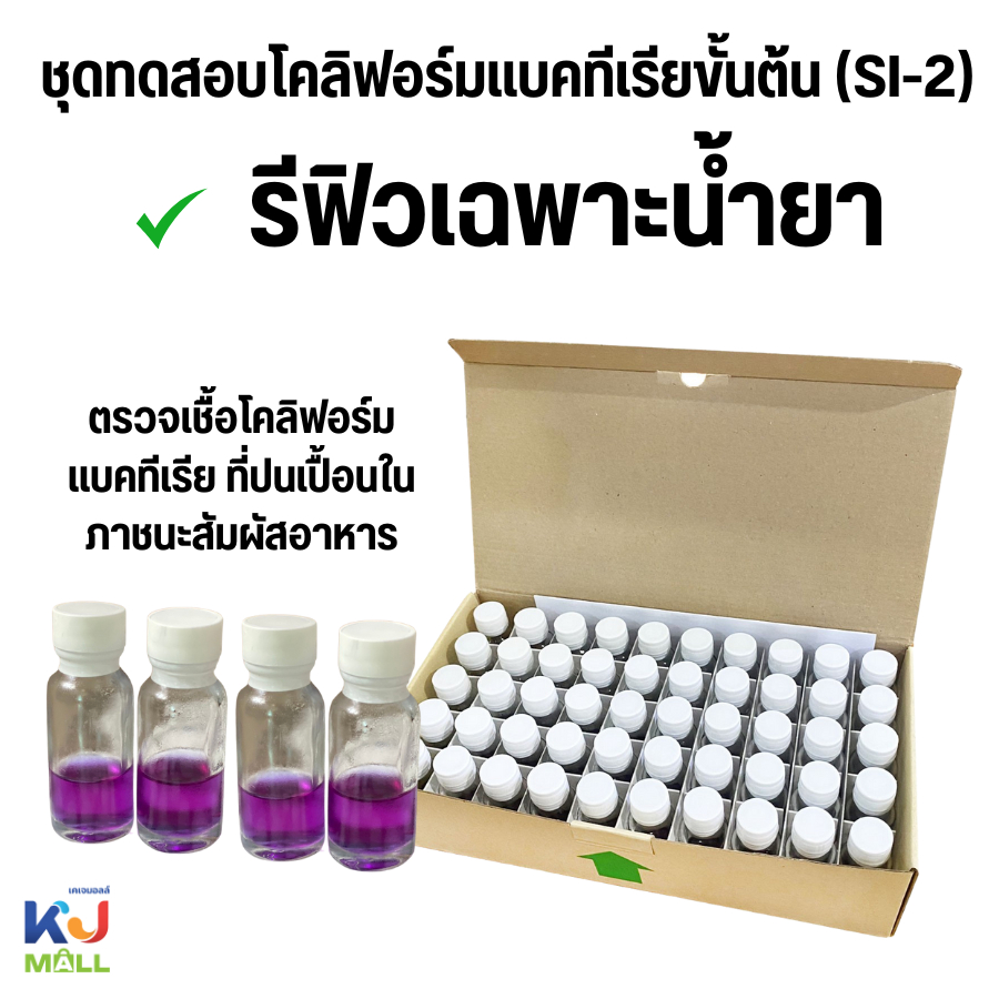 ชุดทดสอบโคลิฟอร์มแบคทีเรีย(SI-2)รีฟิวเฉพาะน้ำยาแบ่งขาย (น้ำม่วง)