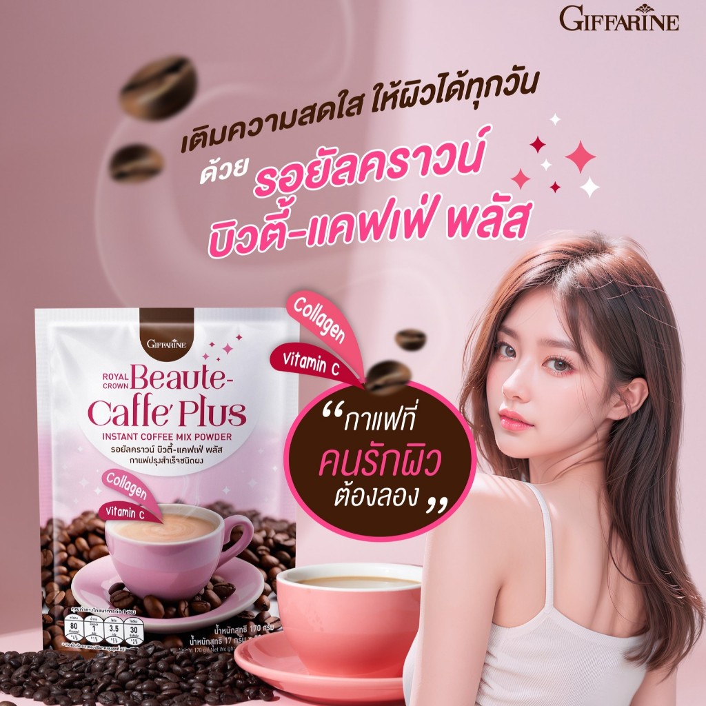 กาแฟ 3 in 1 ไม่มีน้ำตาล ผสมคอลลาเจนและวิตามินซี กิฟฟารีน รอยัลคราวน์ บิวตี้-แคฟเฟ่ พลัส แพ็ค 10 ซอง