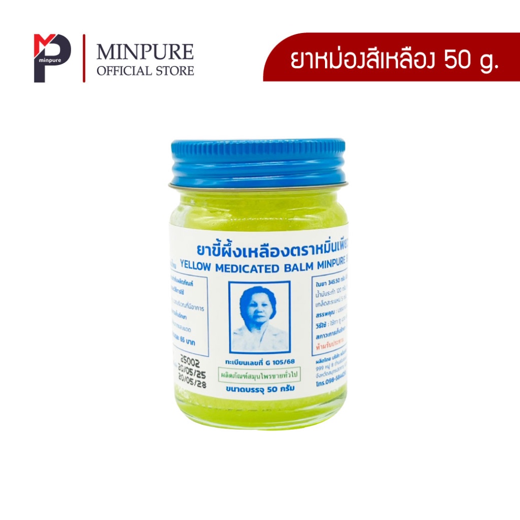 หมิ่นเพียว ยาหม่องสีเหลือง ขนาด 50 กรัม (แพ็ค 1 ขวด)