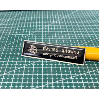 ป้ายชื่อราชการทุกตรากระทรวงติดแถบแม่เหล็ก3จุดทุกชิ้นที่สั่งซื้อแจ้งตราสัญลักษณ์ในแชท