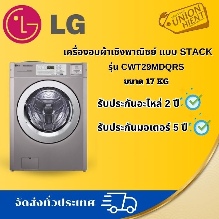 LG เครื่องซักผ้าเชิงพาณิชย์ แบบ Stack รุ่น CWT29MDQRS 17KG